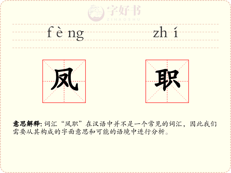 凤职