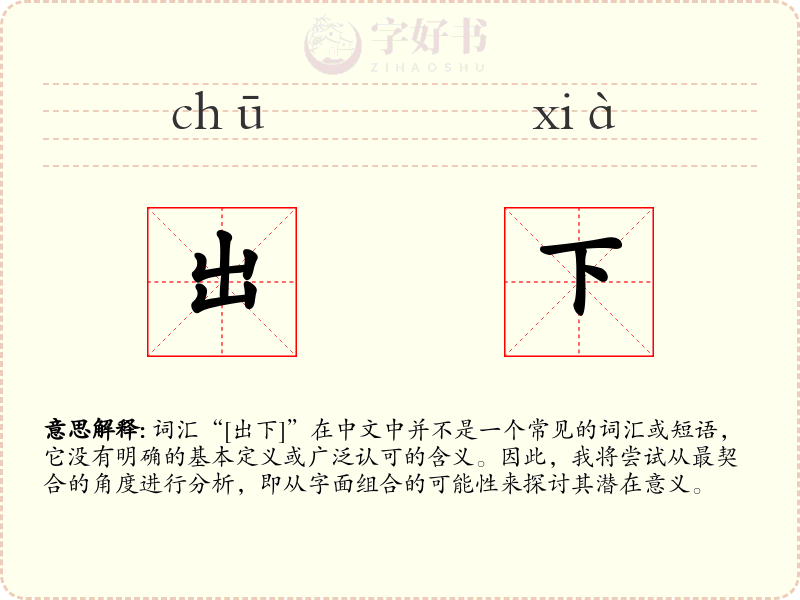 出下