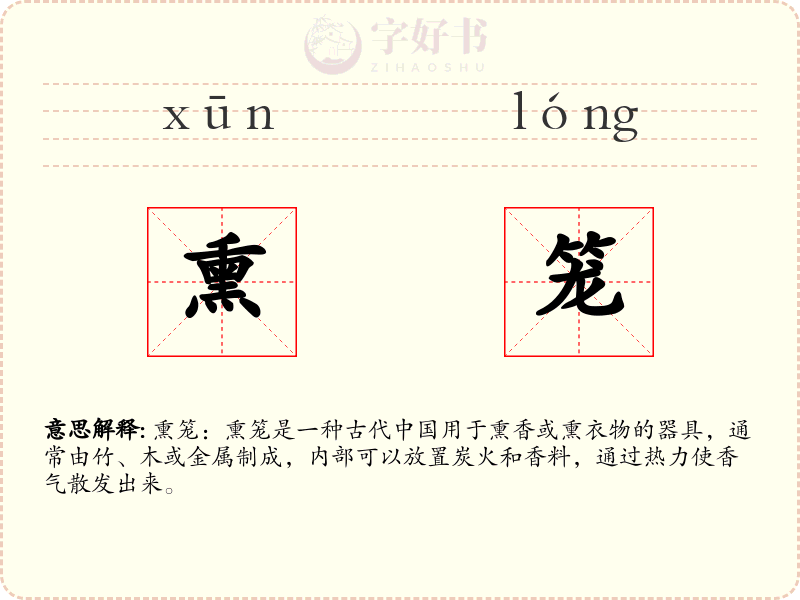 熏笼