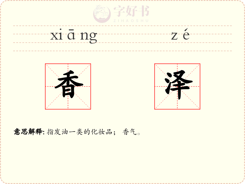 香泽