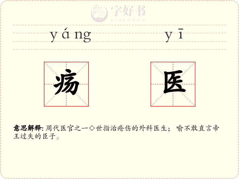 疡医