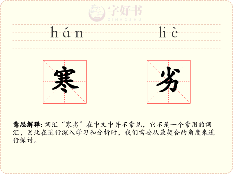 寒劣