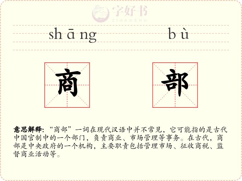 商部