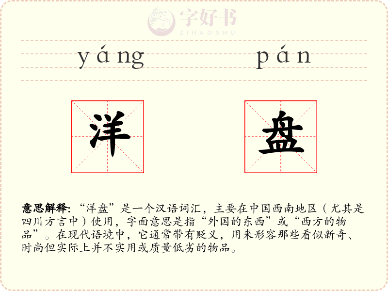 洋盘