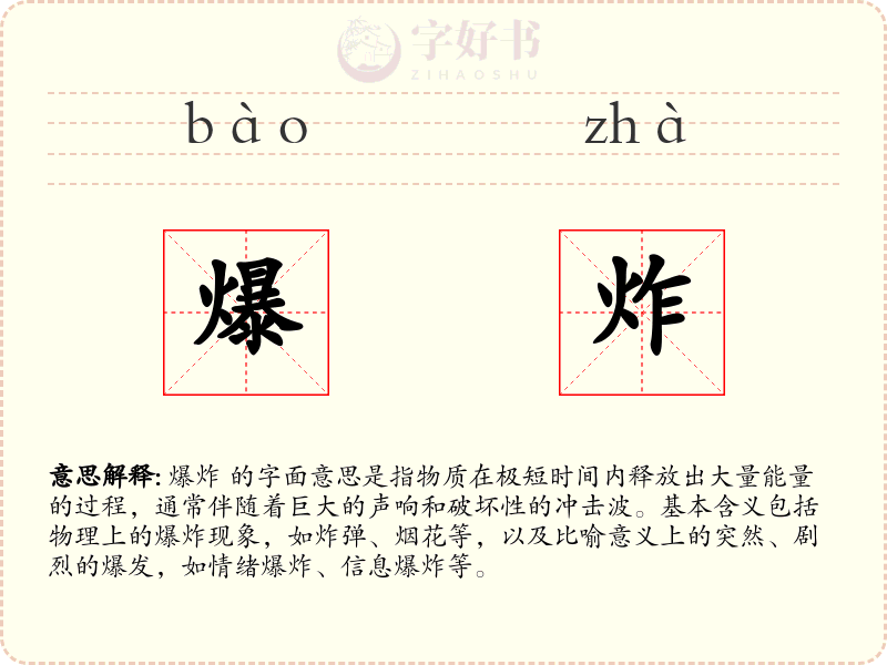 爆炸