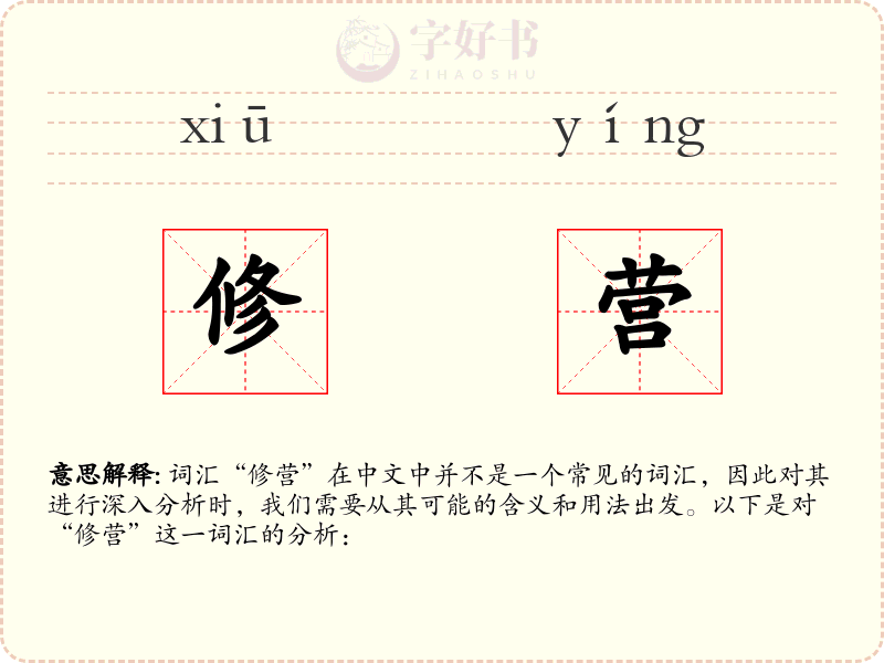 修营
