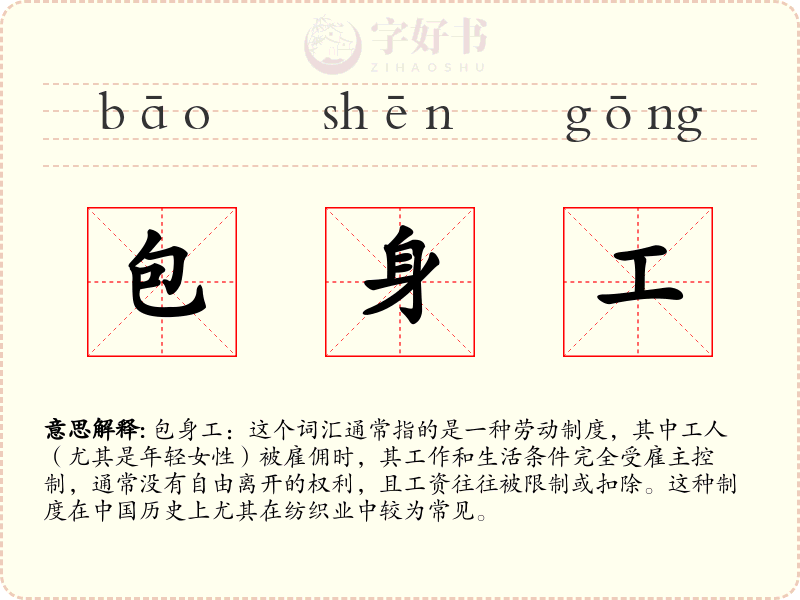 包身工