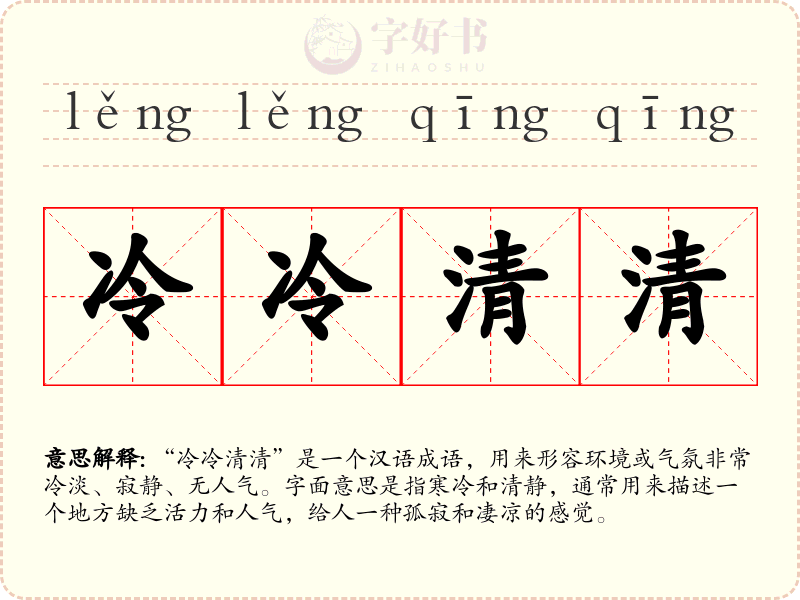 冷冷清清