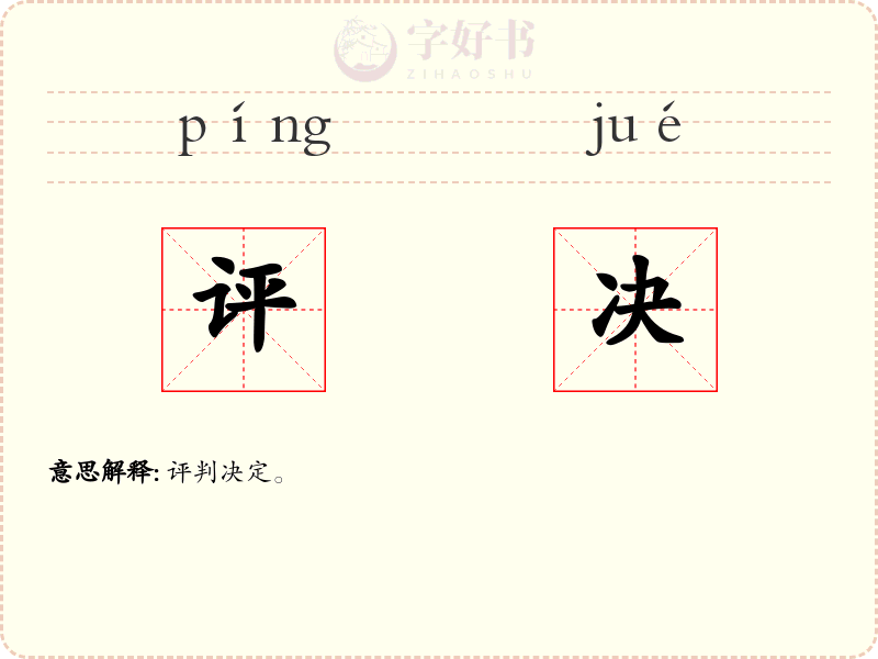 评决