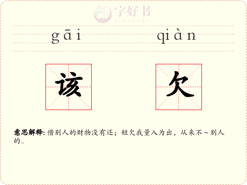该欠