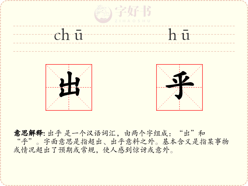 出乎