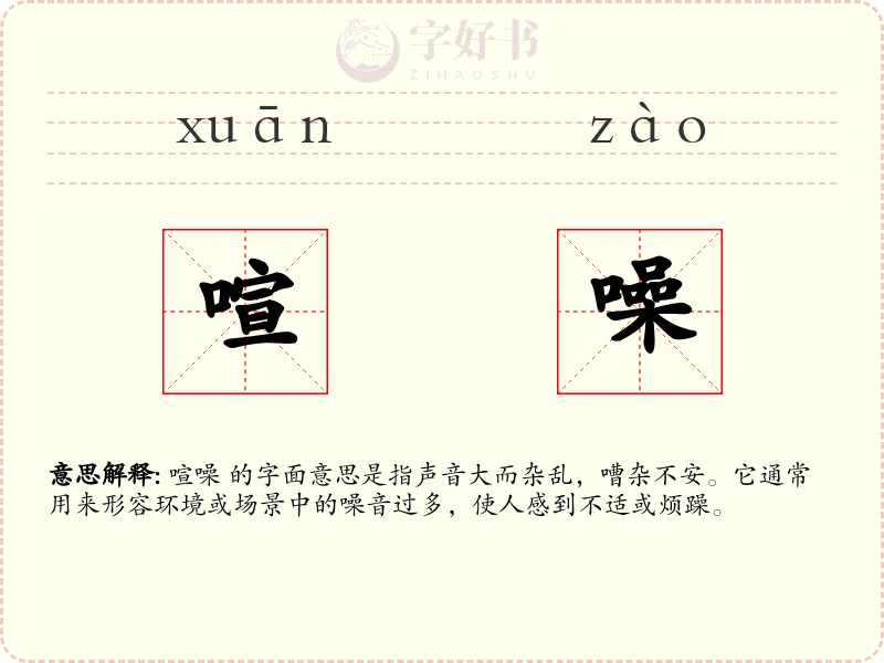 喧噪