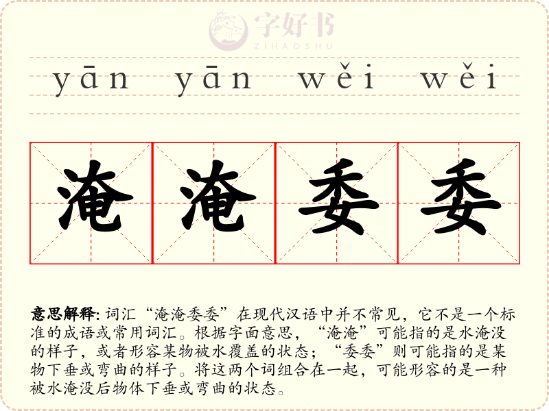 淹淹委委