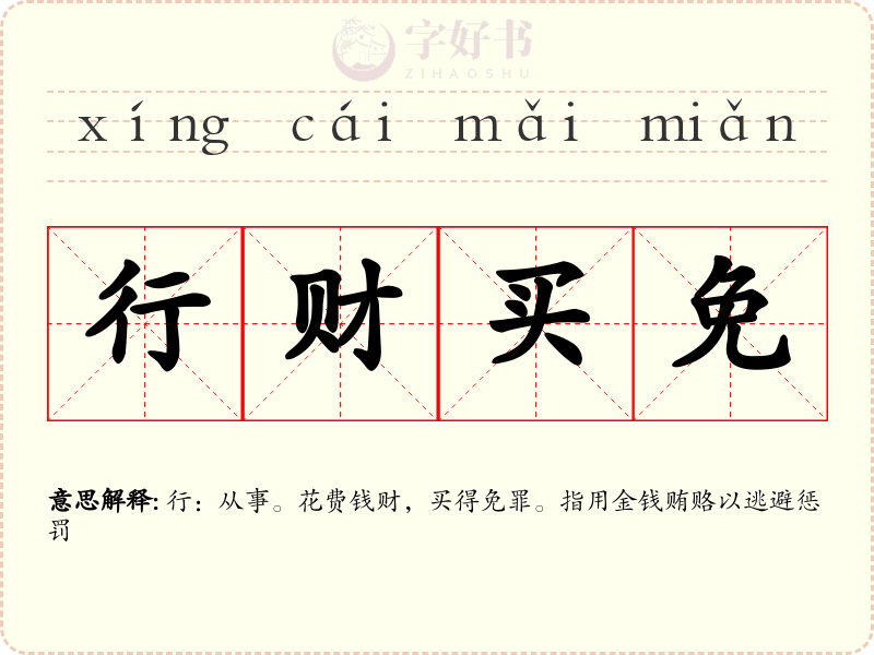 行财买免