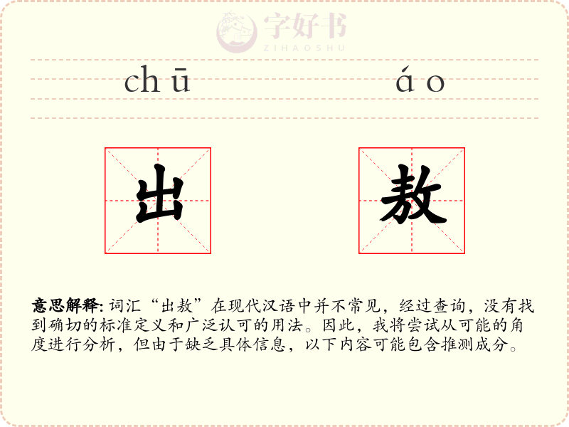 出敖
