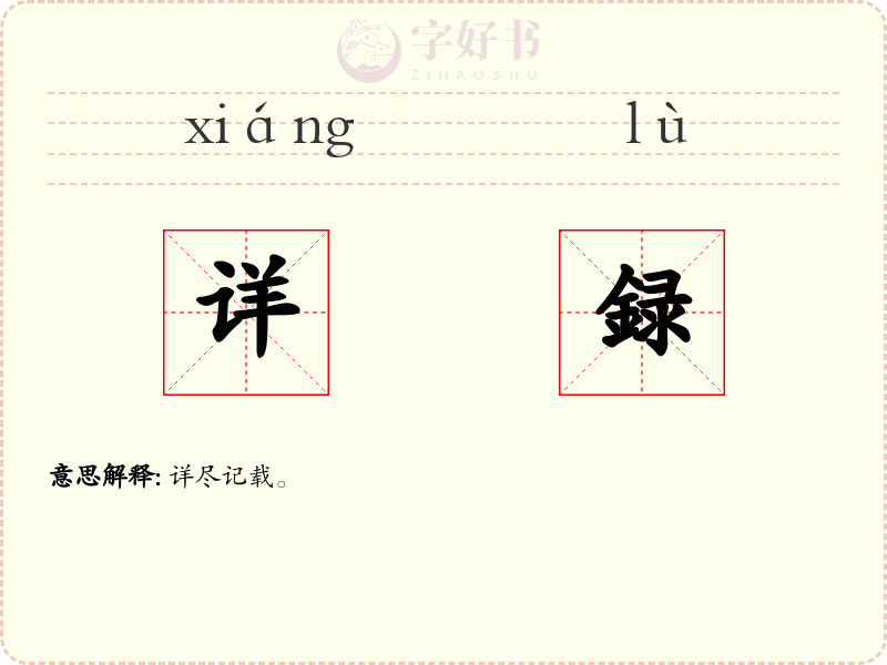 详録
