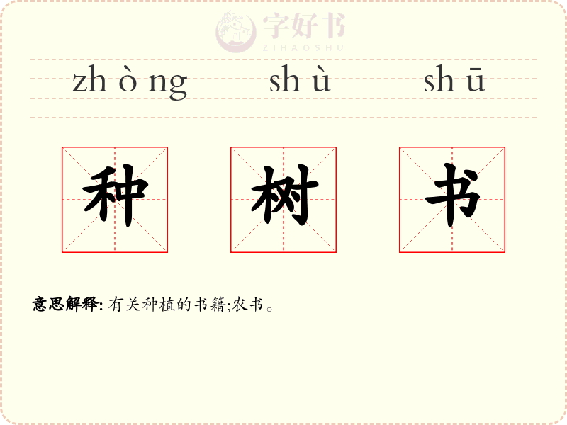 种树书