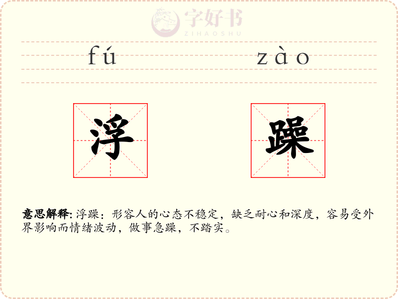浮躁