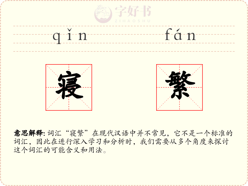 寝繁