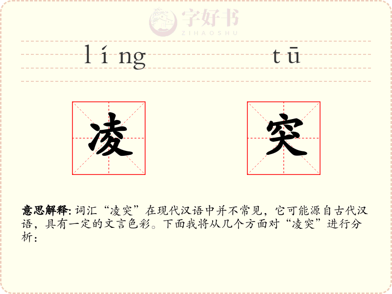 凌突