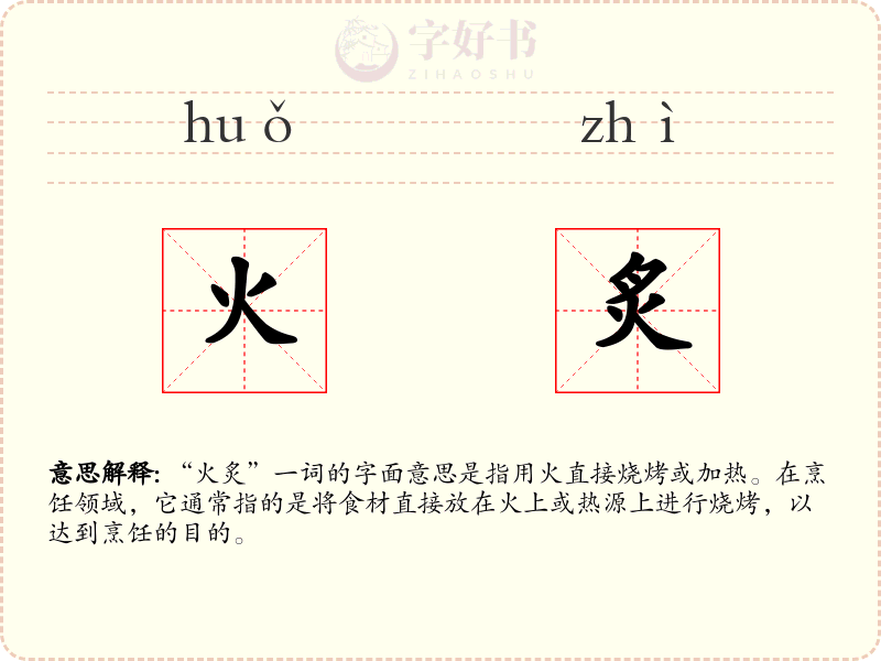 火炙