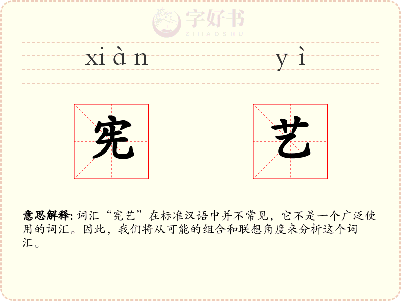 宪艺