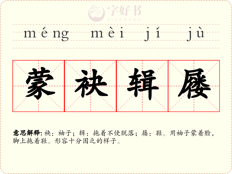 蒙袂辑屦