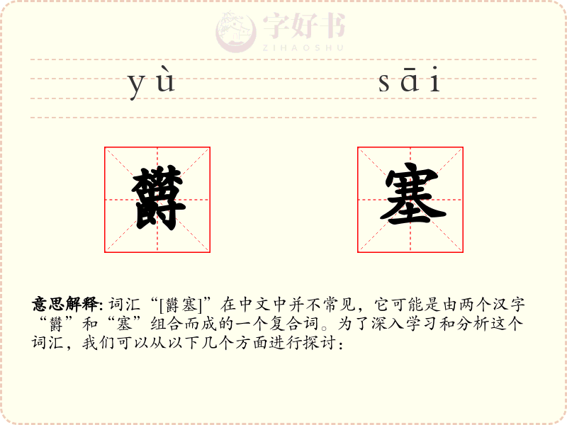 欝塞