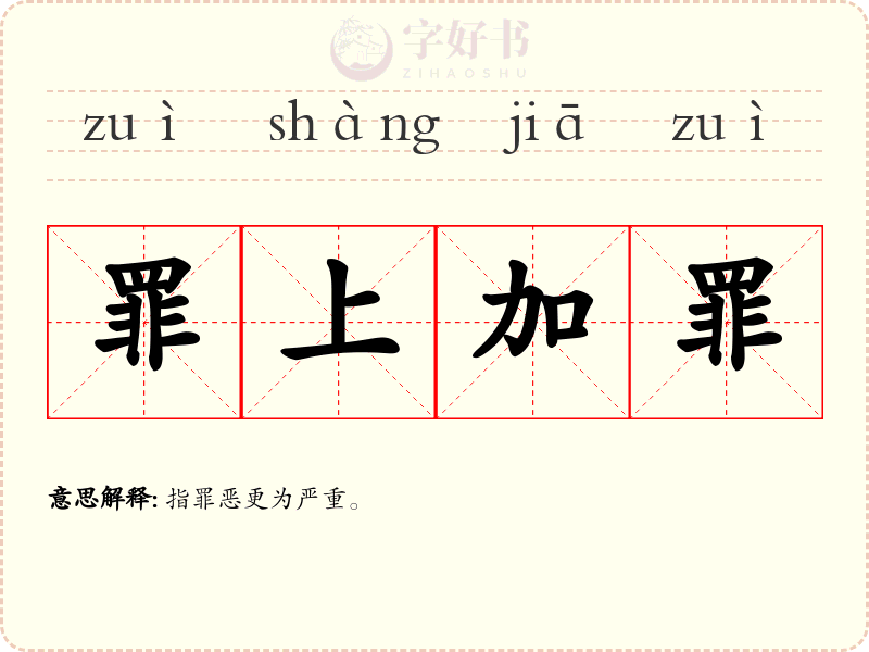 罪上加罪