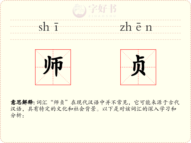 师贞