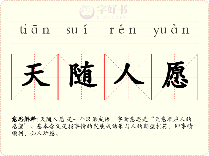天随人愿