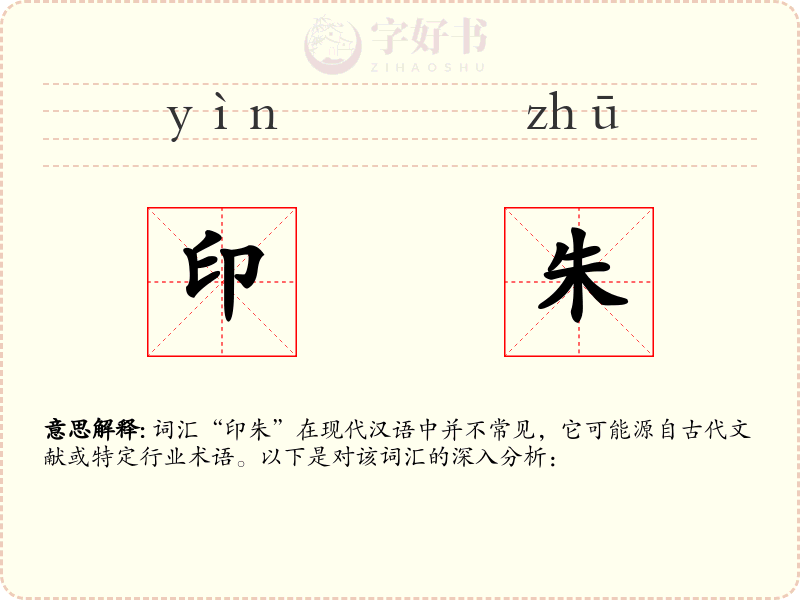 印朱