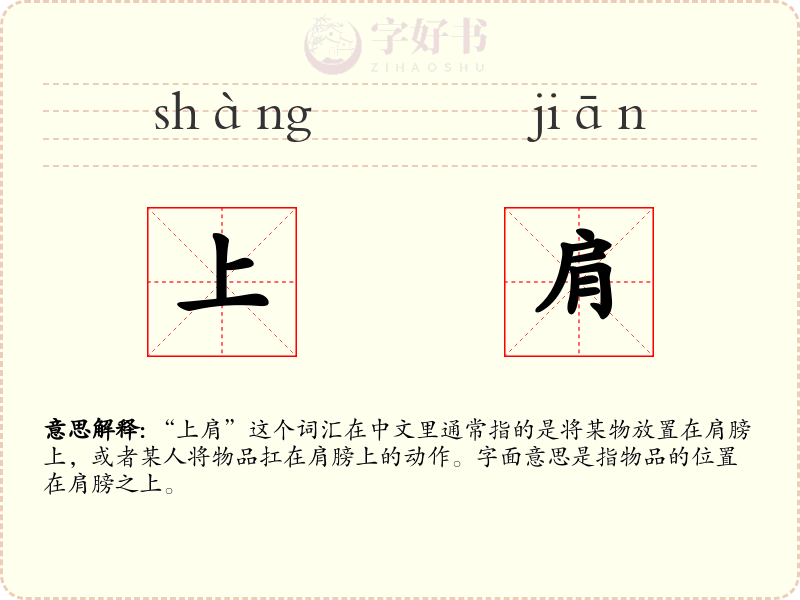 上肩