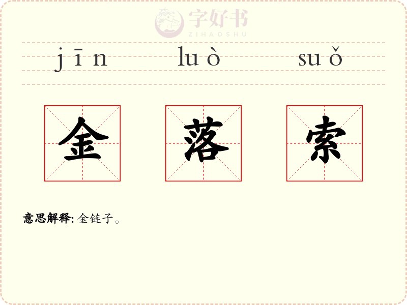 金落索