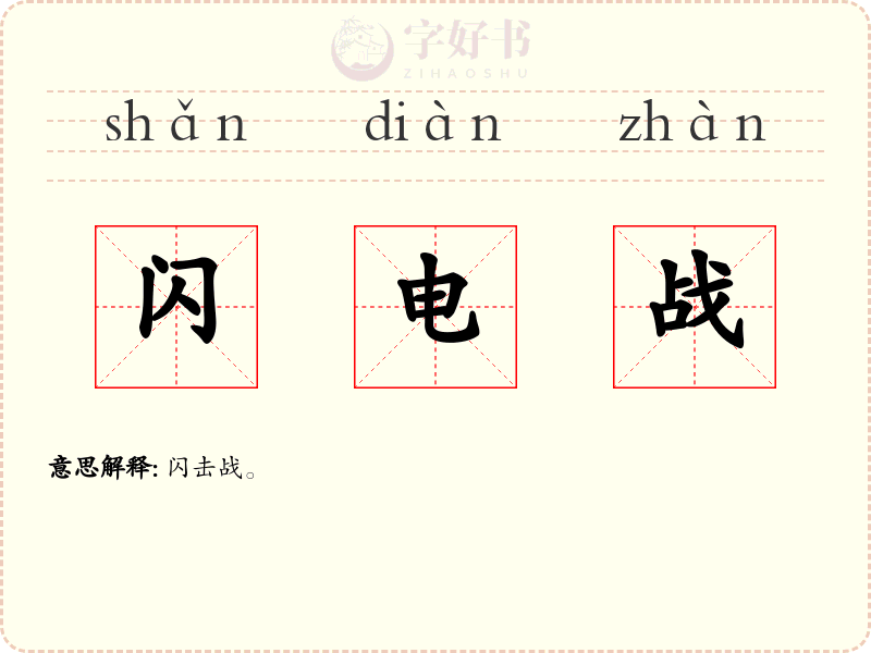 闪电战