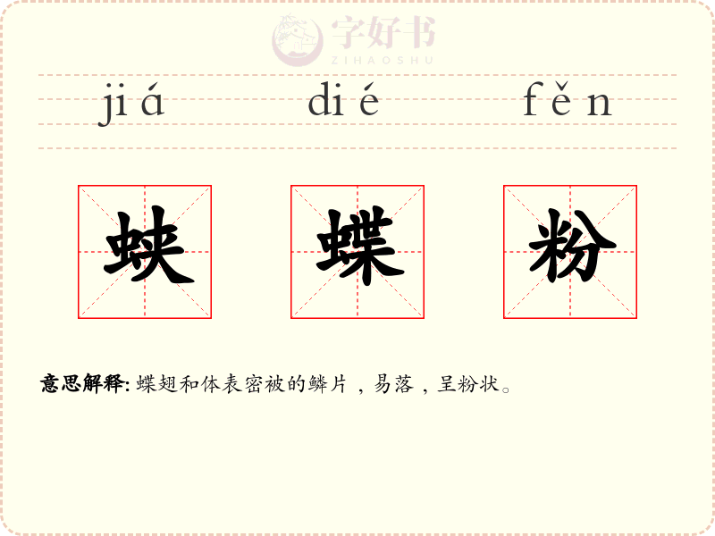 蛱蝶粉