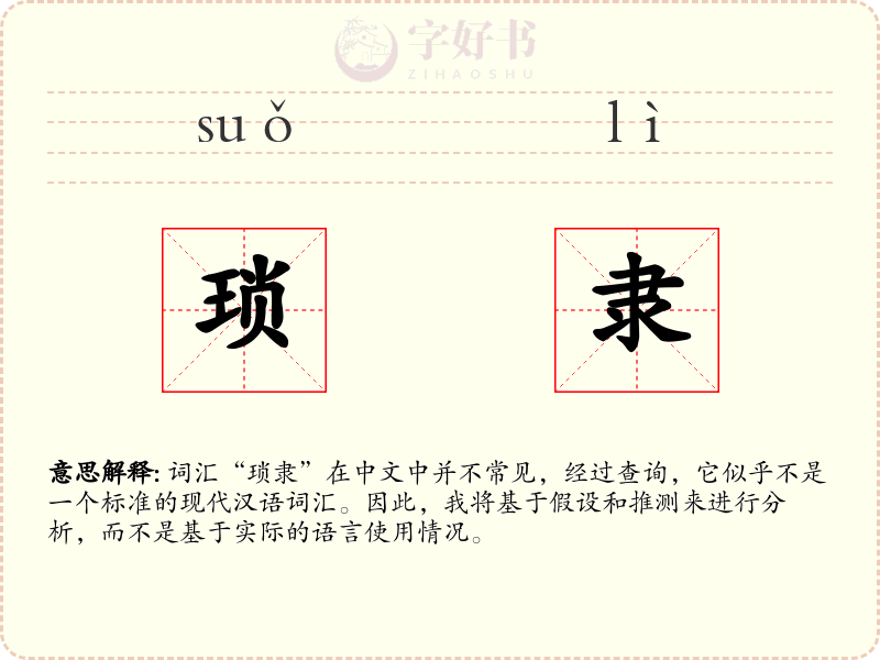 琐隶