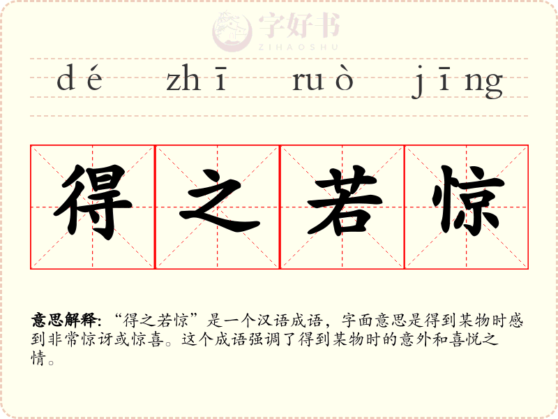 得之若惊