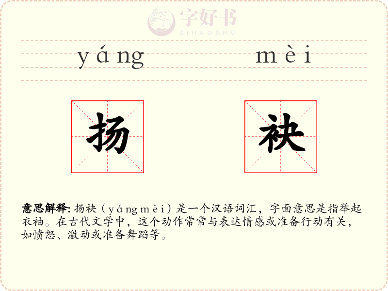 扬袂