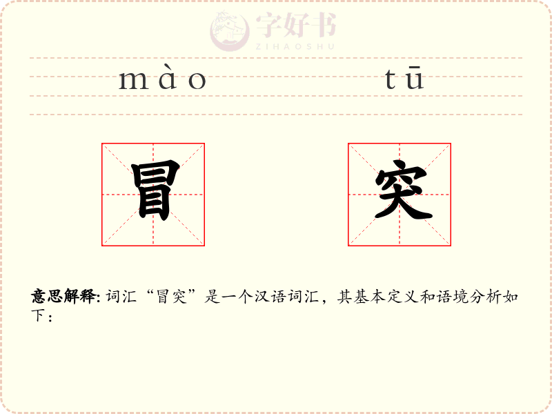 冒突