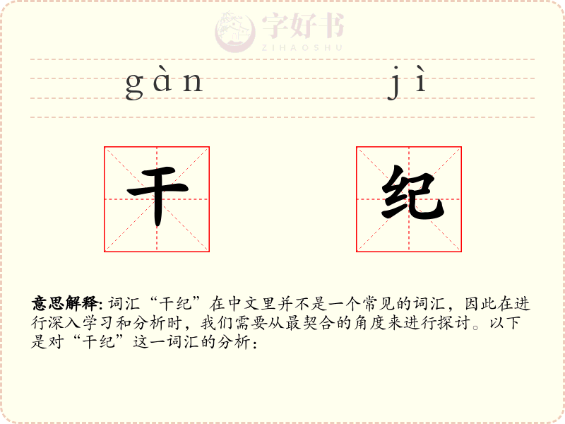 干纪
