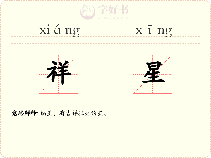 祥星