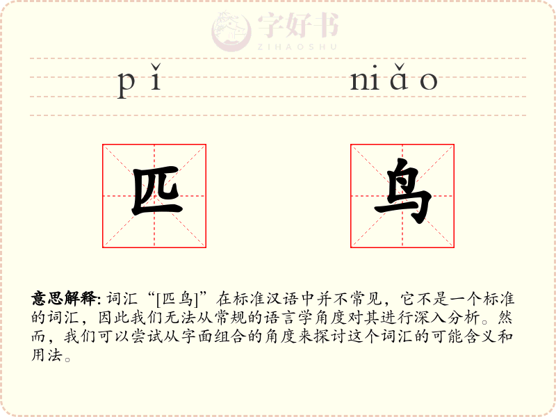 匹鸟