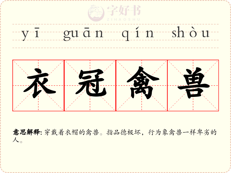 衣冠禽兽