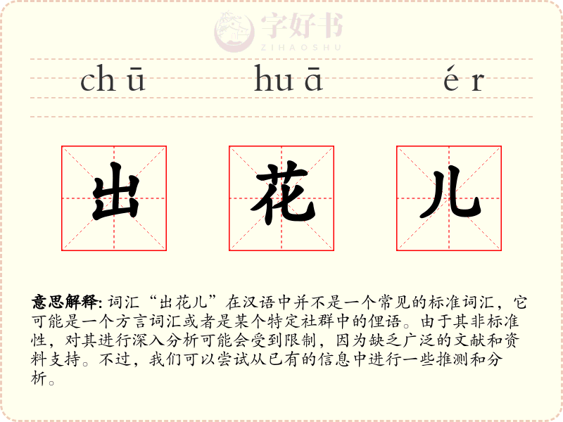 出花儿