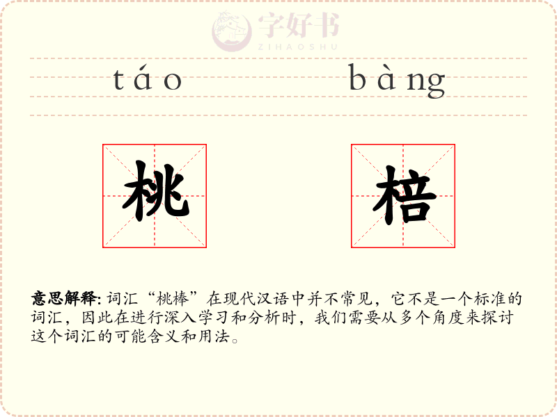 桃棓