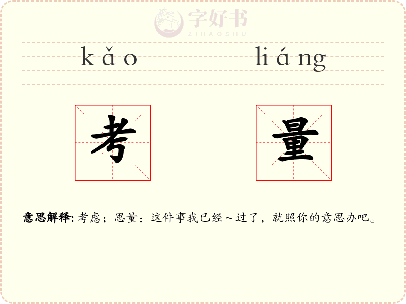 考量