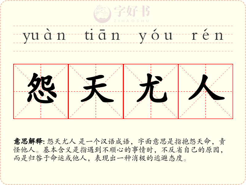怨天尤人