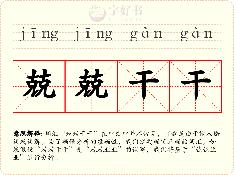 兢兢干干