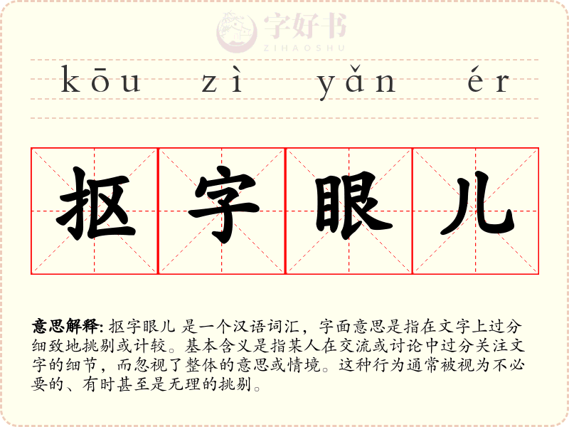 抠字眼儿